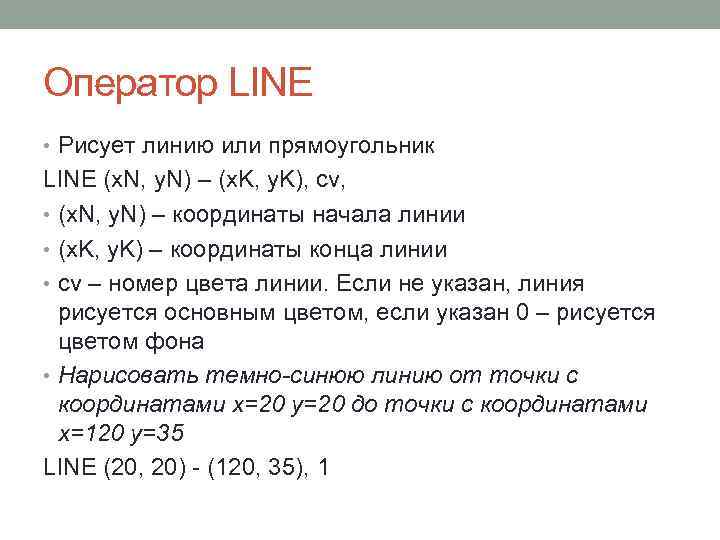 Оператор LINE • Рисует линию или прямоугольник LINE (x. N, y. N) – (x.