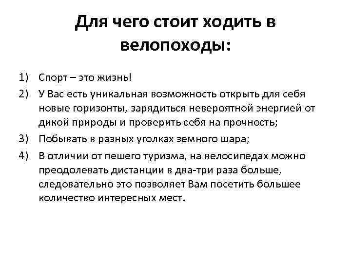 Для чего стоит ходить в велопоходы: 1) Спорт – это жизнь! 2) У Вас