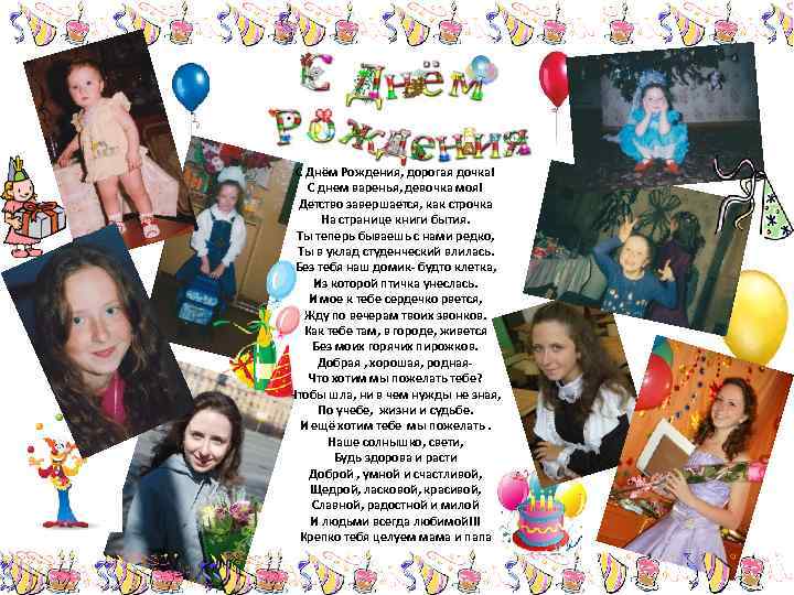 С днем рожденья, дорогая дочка. ! С Днём Рождения, дорогая дочка! С днем варенья,