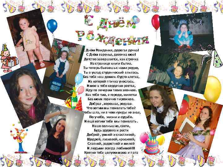 С днем рожденья, дорогая дочка. ! С Днём Рождения, дорогая дочка! С Днём варенья,