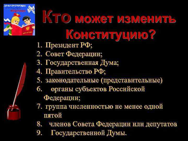 Кто может изменить Конституцию? 1. Президент РФ; 2. Совет Федерации; 3. Государственная Дума; 4.