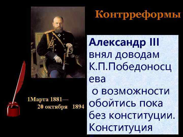 Контрреформы Александр III внял доводам К. П. Победоносц ева о возможности 1 Марта 1881—