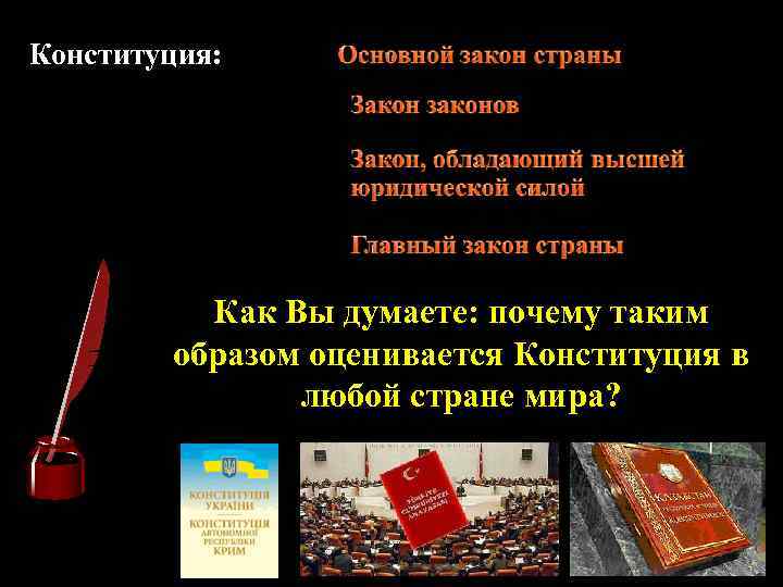 Конституция: Как Вы думаете: почему таким образом оценивается Конституция в любой стране мира? 