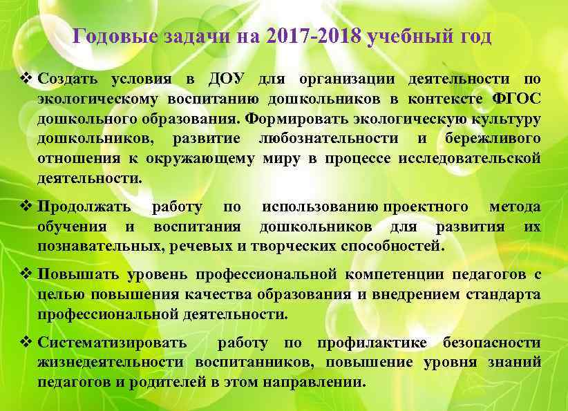 Годовые задачи на 2017 -2018 учебный год v Создать условия в ДОУ для организации