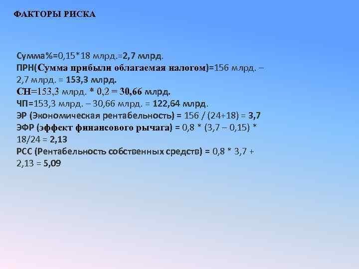 ФАКТОРЫ РИСКА Сумма%=0, 15*18 млрд. =2, 7 млрд. ПРН(Сумма прибыли облагаемая налогом)=156 млрд. –