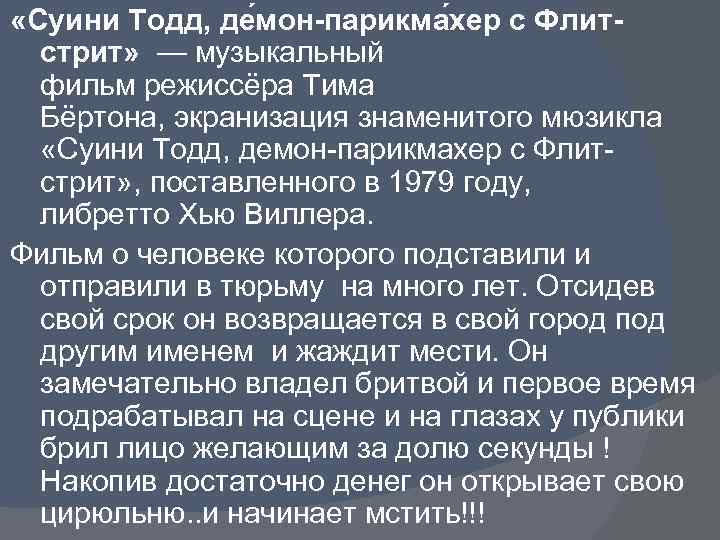  «Суини Тодд, де мон-парикма хер с Флитстрит» — музыкальный фильм режиссёра Тима Бёртона,