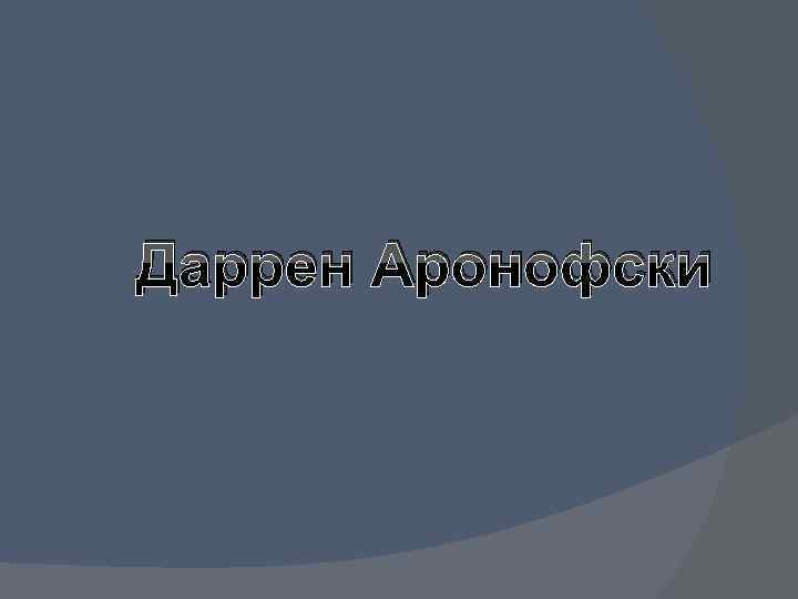 Даррен Аронофски 