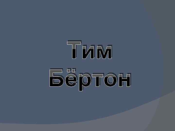 Тим Бёртон 