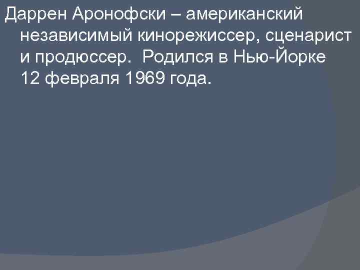 Даррен Аронофски – американский независимый кинорежиссер, сценарист и продюссер. Родился в Нью-Йорке 12 февраля