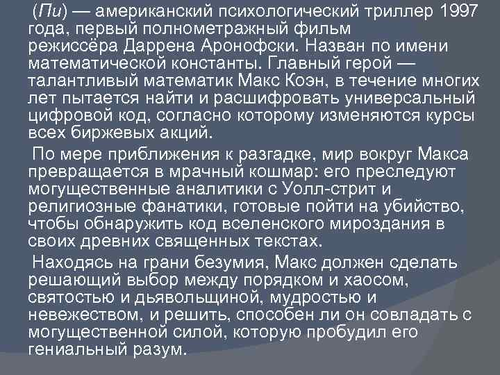  (Пи) — американский психологический триллер 1997 года, первый полнометражный фильм режиссёра Даррена Аронофски.