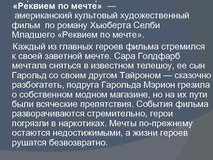  «Ре квием по мечте » — американский культовый художественный фильм по роману Хьюберта