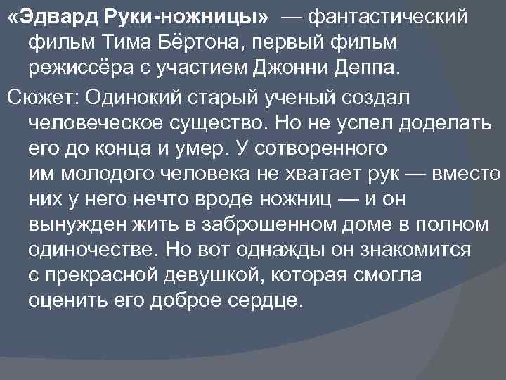  «Эдвард Руки-ножницы» — фантастический фильм Тима Бёртона, первый фильм режиссёра с участием Джонни