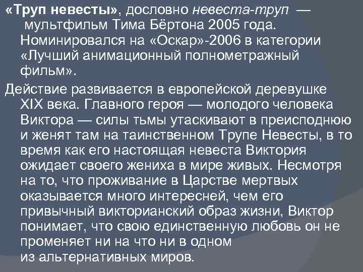  «Труп невесты» , дословно невеста-труп — мультфильм Тима Бёртона 2005 года. Номинировался на