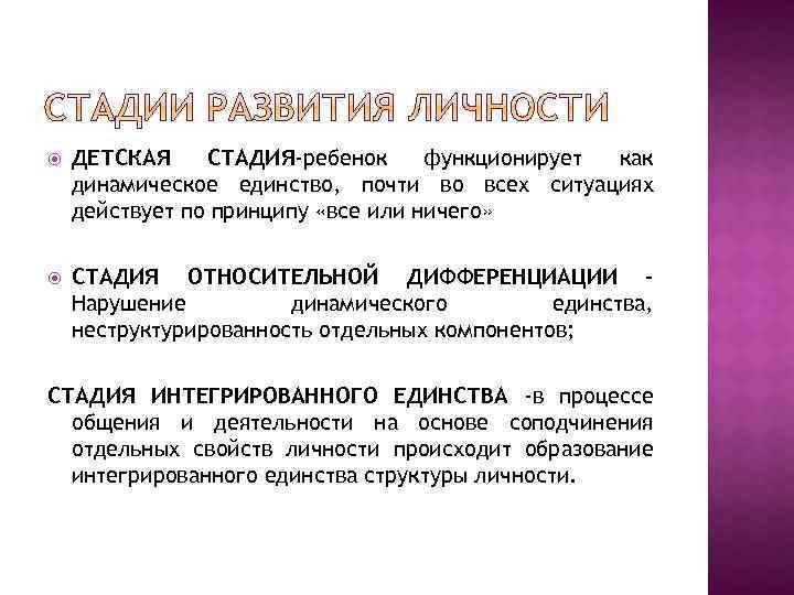  ДЕТСКАЯ СТАДИЯ-ребенок функционирует как динамическое единство, почти во всех ситуациях действует по принципу