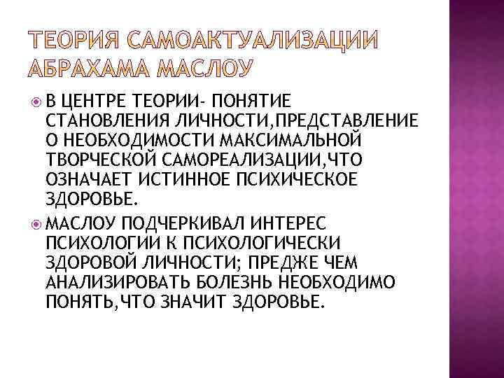  В ЦЕНТРЕ ТЕОРИИ- ПОНЯТИЕ СТАНОВЛЕНИЯ ЛИЧНОСТИ, ПРЕДСТАВЛЕНИЕ О НЕОБХОДИМОСТИ МАКСИМАЛЬНОЙ ТВОРЧЕСКОЙ САМОРЕАЛИЗАЦИИ, ЧТО