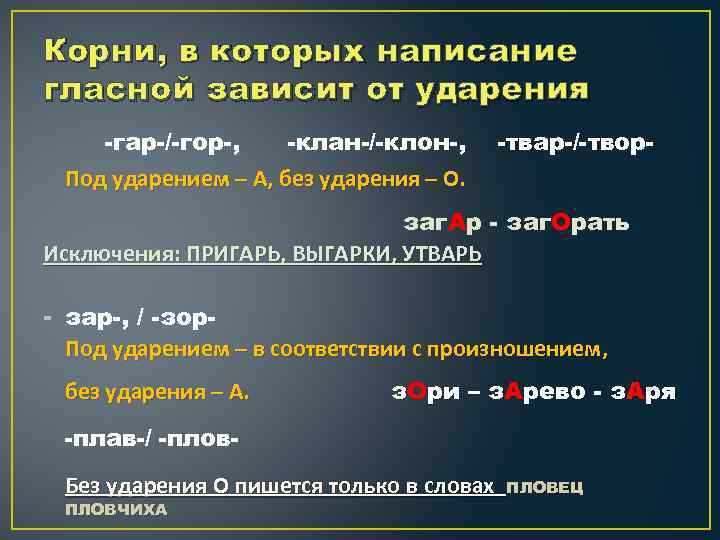 Написание чередующейся зависит от ударения. Корни в которых написание гласной зависит от ударения. Чередование от ударения. Корни в которых правописание гласной зависит от ударения. Написание чередующихся гласных в корне зависящие от ударения.