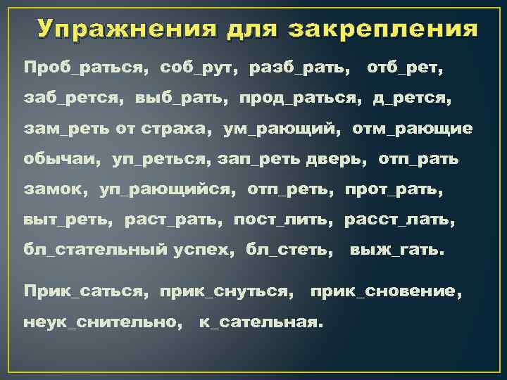 Заб слова. Зам...рать, изб...рать, расст...лать. Раст…рать, выб…рать, бл…стать, соб…раться. Задание;заме_реть,заб_рать,зам_рать. Разб..раться, нат..реть, соб..рать.