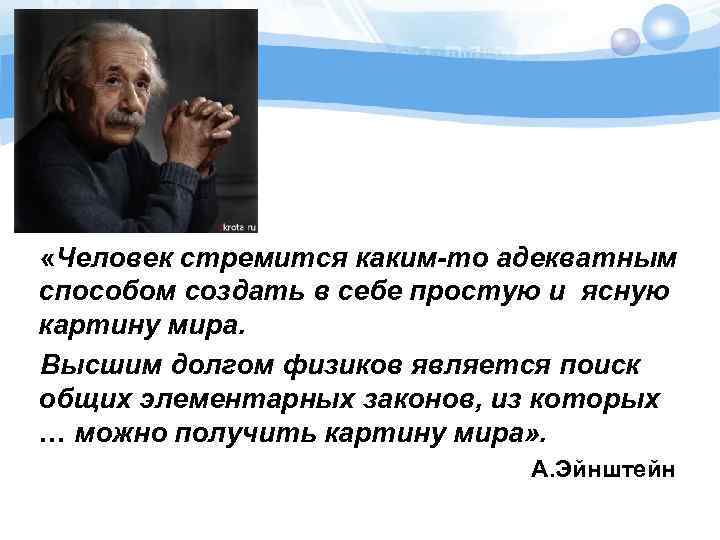  «Человек стремится каким-то адекватным способом создать в себе простую и ясную картину мира.