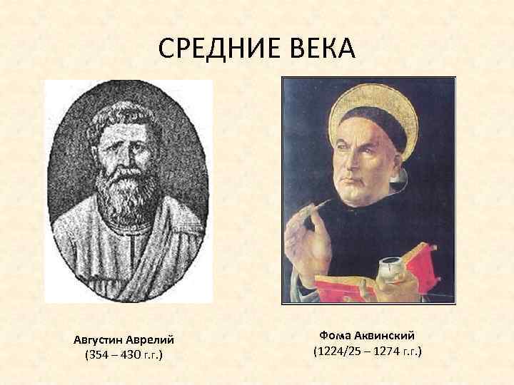 СРЕДНИЕ ВЕКА Августин Аврелий (354 – 430 г. г. ) Фома Аквинский (1224/25 –