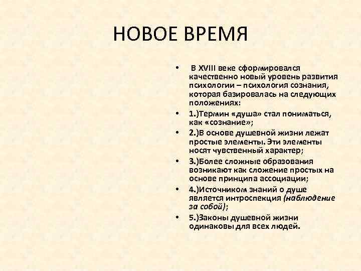 НОВОЕ ВРЕМЯ • • • В XVIII веке сформировался качественно новый уровень развития психологии