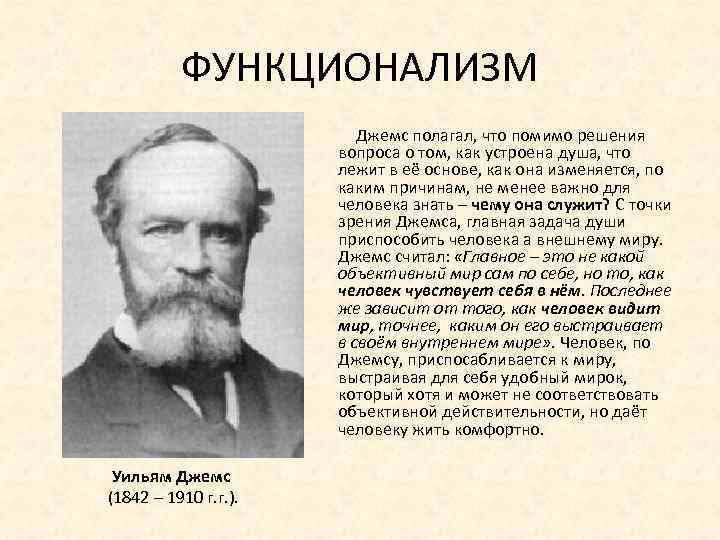 Функционализм сознания. Школа функционализм Уильяма Джеймса.