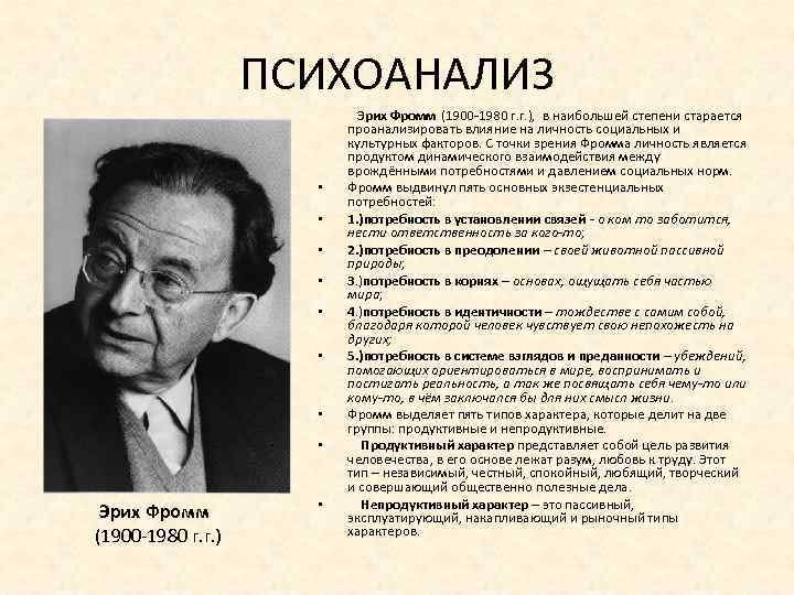 Фромм анатомия человеческой. Э.Фромм психоанализ основные идеи. Эрих Фромм представитель направления. Эрих Фромм гуманистический психоанализ. Концепция Эриха Фромма.