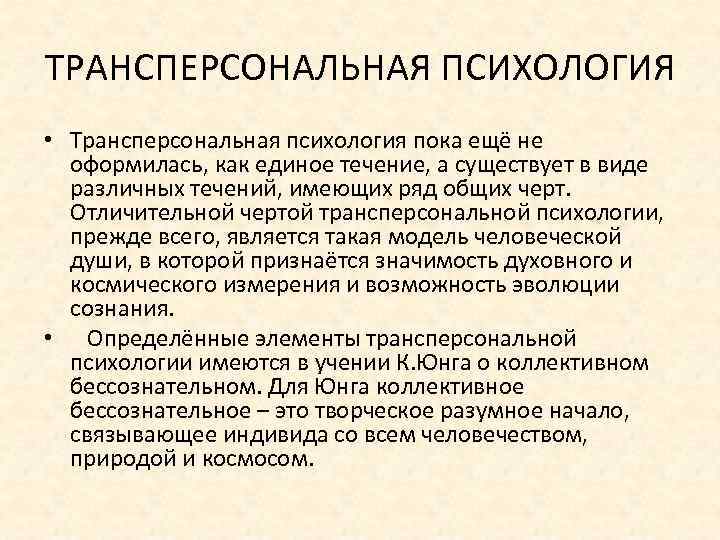 ТРАНСПЕРСОНАЛЬНАЯ ПСИХОЛОГИЯ • Трансперсональная психология пока ещё не оформилась, как единое течение, а существует
