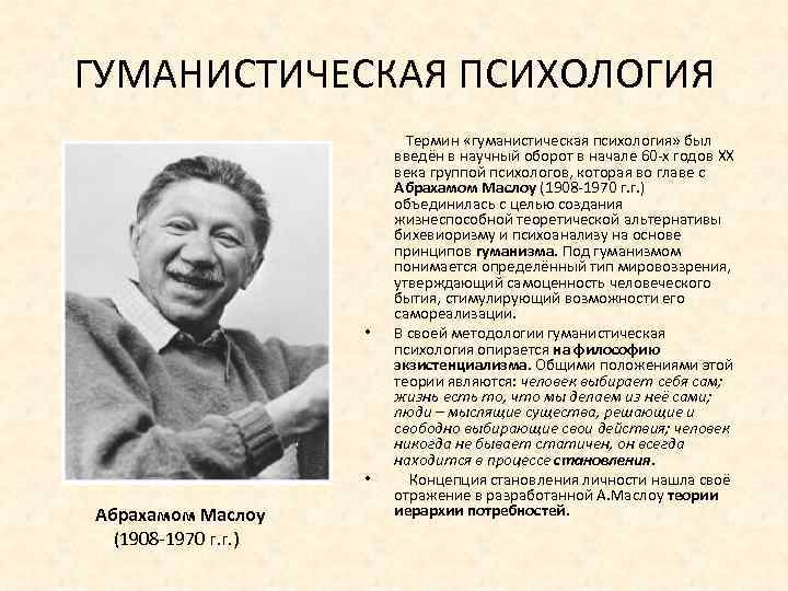 Гуманистическая психология. Теории гуманистической психологии Роджерс Маслоу Франкл. Гуманистическая психология (Роджерс, Маслоу) структура личности. Гуманистическая концепция а Маслоу психология. Теория гуманистической психологии Абрахам Маслоу.