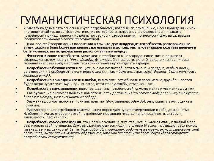  • • • ГУМАНИСТИЧЕСКАЯ ПСИХОЛОГИЯ А. Маслоу выделил пять основных групп потребностей, которые,