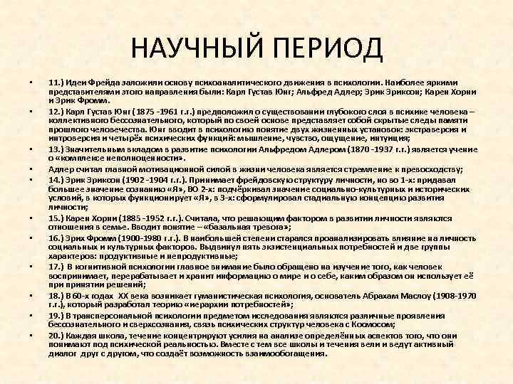 НАУЧНЫЙ ПЕРИОД • • • 11. ) Идеи Фрейда заложили основу психоаналитического движения в