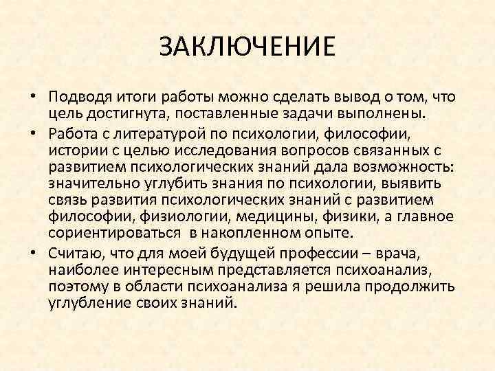 ЗАКЛЮЧЕНИЕ • Подводя итоги работы можно сделать вывод о том, что цель достигнута, поставленные