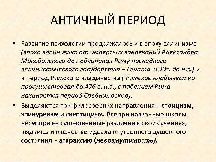 Периоды античной психологии