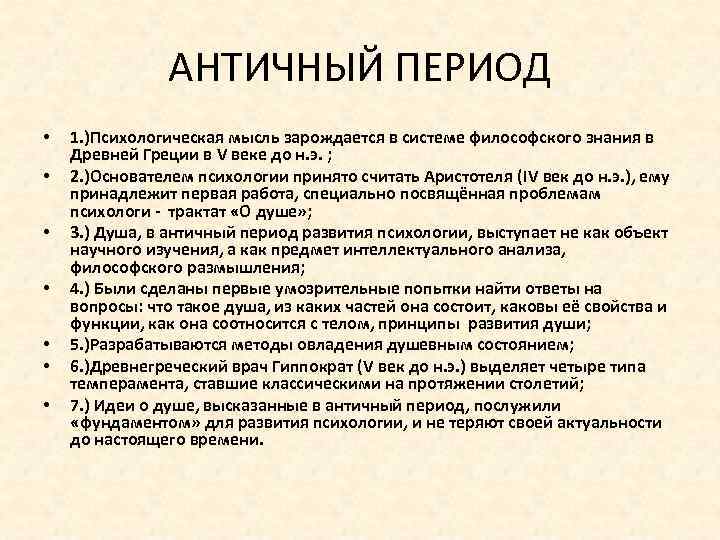 Периоды античной психологии. Этапы развития античной психологии. Разнитис психологии в античности».. Развитие психологии в античности. Психологические знания в античности.