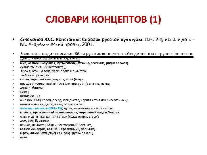 СЛОВАРИ КОНЦЕПТОВ (1) • Степанов Ю. С. Константы: Словарь русской культуры: Изд. 2 -е,