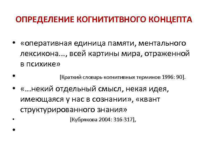 ОПРЕДЕЛЕНИЕ КОГНИТИТВНОГО КОНЦЕПТА • «оперативная единица памяти, ментального лексикона. . . , всей картины