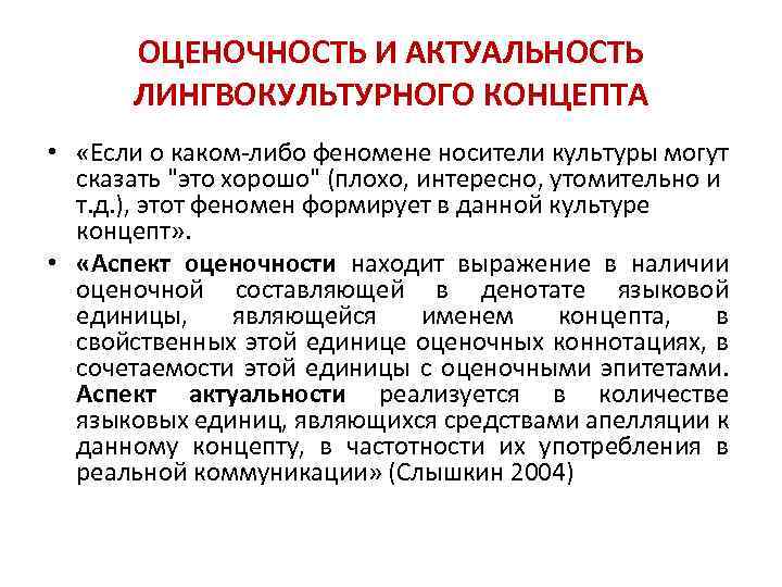ОЦЕНОЧНОСТЬ И АКТУАЛЬНОСТЬ ЛИНГВОКУЛЬТУРНОГО КОНЦЕПТА • «Если о каком-либо феномене носители культуры могут сказать