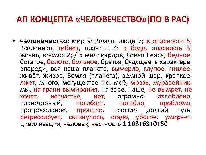 АП КОНЦЕПТА «ЧЕЛОВЕЧЕСТВО» (ПО В РАС) • человечество: мир 9; Земля, люди 7; в