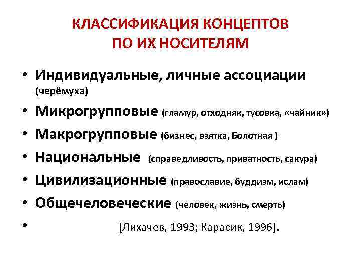 КЛАССИФИКАЦИЯ КОНЦЕПТОВ ПО ИХ НОСИТЕЛЯМ • Индивидуальные, личные ассоциации (черёмуха) • • • Микрогрупповые