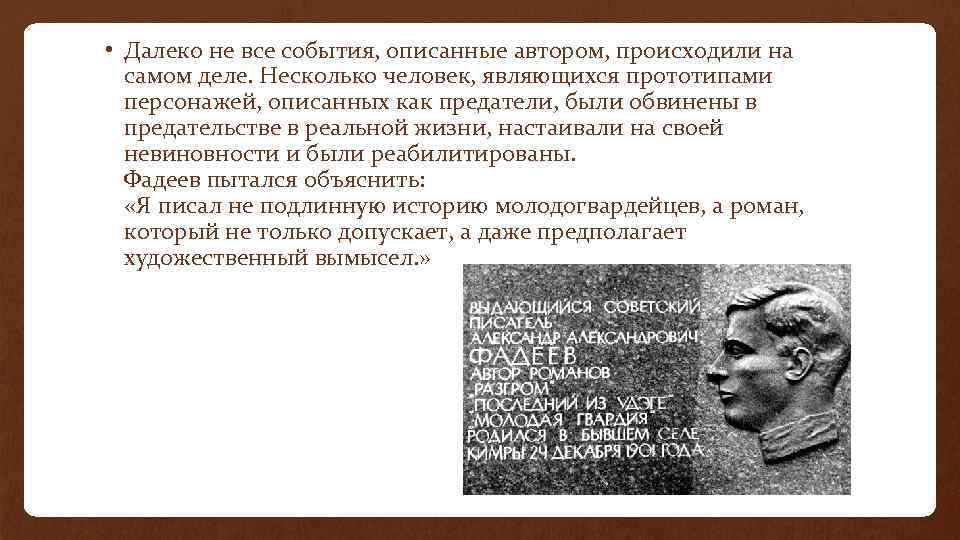  • Далеко не все события, описанные автором, происходили на самом деле. Несколько человек,