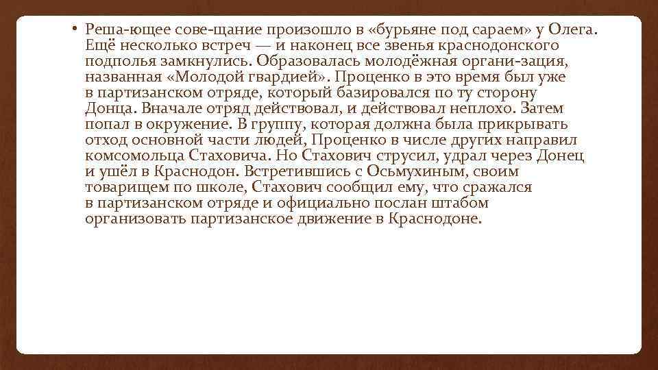  • Реша ющее сове щание произошло в «бурьяне под сараем» у Олега. Ещё