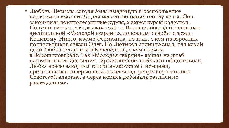  • Любовь Шевцова загодя была выдвинута в распоряжение парти зан ского штаба для