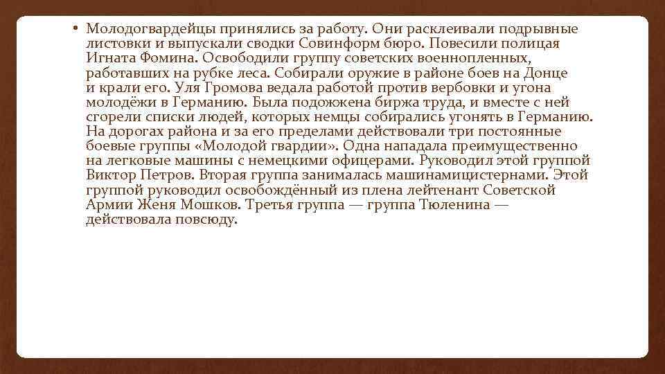  • Молодогвардейцы принялись за работу. Они расклеивали подрывные листовки и выпускали сводки Совинформ