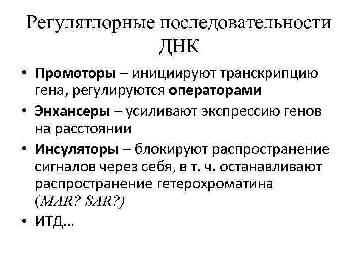 Регулятлорные последовательности ДНК • Промоторы – инициируют транскрипцию гена, регулируются операторами • Энхансеры –