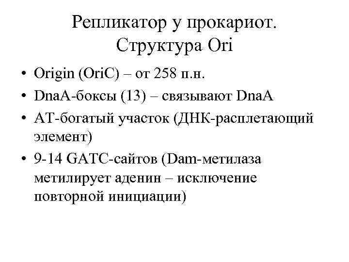 Репликатор у прокариот. Cтруктура Оri • Origin (Ori. C) – от 258 п. н.