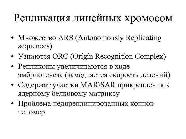 Репликация линейных хромосом • Множество ARS (Autonomously Replicating sequences) • Узнаются ORC (Origin Recognition