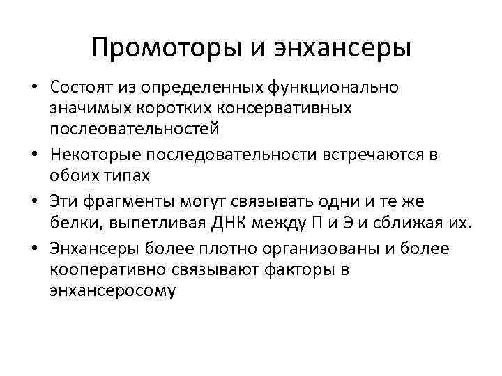 Промоторы и энхансеры • Состоят из определенных функционально значимых коротких консервативных послеовательностей • Некоторые