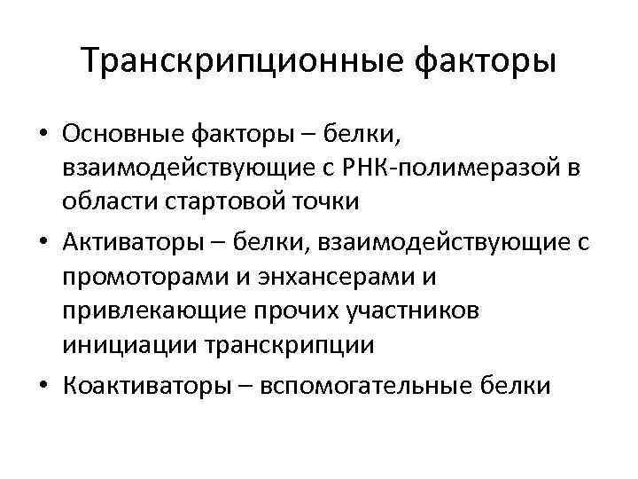 Факторы белков. Транскрипционные факторы белки. Транскрипционные факторы. Белковые факторы. Факторные белки.