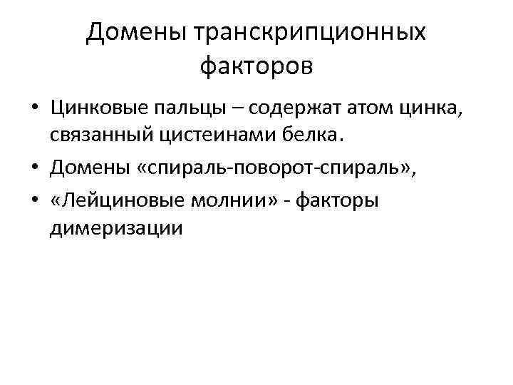 Домены транскрипционных факторов • Цинковые пальцы – содержат атом цинка, связанный цистеинами белка. •