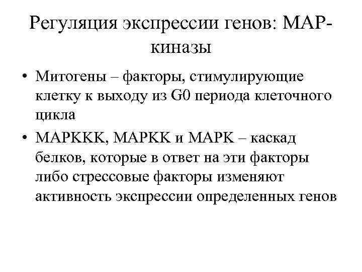 Регуляция экспрессии генов: MAPкиназы • Митогены – факторы, стимулирующие клетку к выходу из G