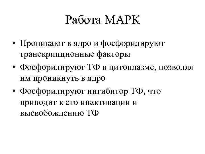 Работа МАРК • Проникают в ядро и фосфорилируют транскрипционные факторы • Фосфорилируют ТФ в